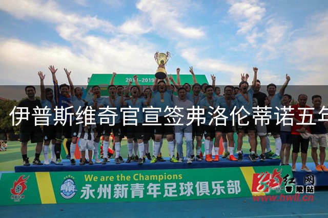 伊普斯维奇官宣签弗洛伦蒂诺五年